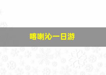 喀喇沁一日游