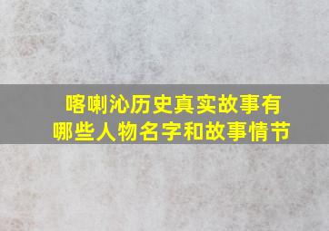 喀喇沁历史真实故事有哪些人物名字和故事情节