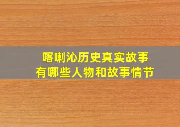 喀喇沁历史真实故事有哪些人物和故事情节