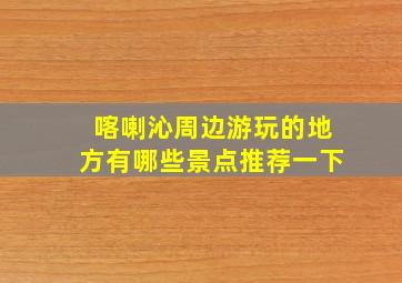 喀喇沁周边游玩的地方有哪些景点推荐一下