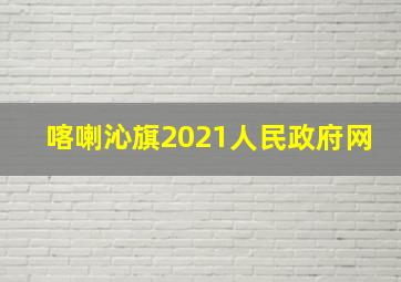 喀喇沁旗2021人民政府网