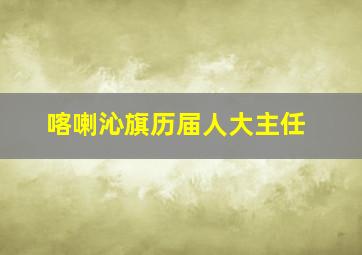 喀喇沁旗历届人大主任