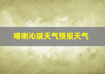 喀喇沁旗天气预报天气