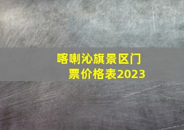 喀喇沁旗景区门票价格表2023