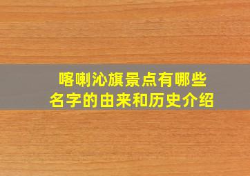 喀喇沁旗景点有哪些名字的由来和历史介绍