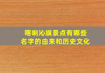 喀喇沁旗景点有哪些名字的由来和历史文化