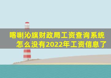 喀喇沁旗财政局工资查询系统怎么没有2022年工资信息了