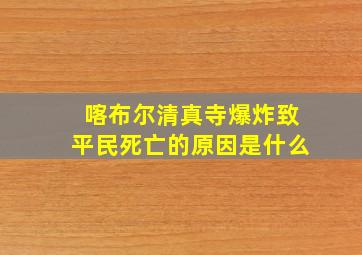 喀布尔清真寺爆炸致平民死亡的原因是什么