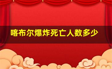 喀布尔爆炸死亡人数多少