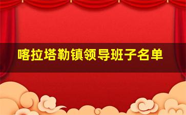 喀拉塔勒镇领导班子名单