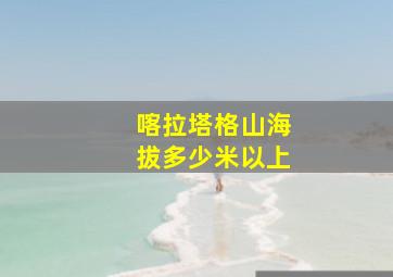 喀拉塔格山海拔多少米以上