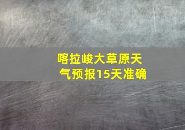 喀拉峻大草原天气预报15天准确