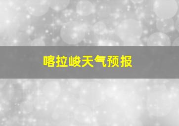 喀拉峻天气预报