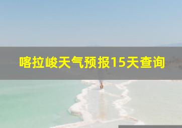 喀拉峻天气预报15天查询