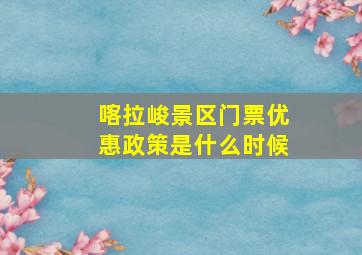 喀拉峻景区门票优惠政策是什么时候