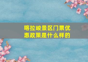 喀拉峻景区门票优惠政策是什么样的