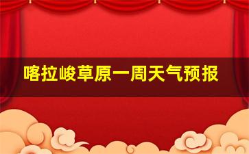 喀拉峻草原一周天气预报