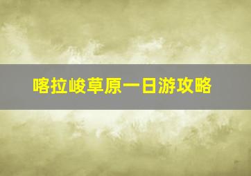 喀拉峻草原一日游攻略