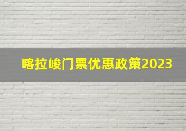 喀拉峻门票优惠政策2023