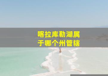 喀拉库勒湖属于哪个州管辖