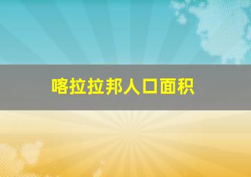 喀拉拉邦人口面积