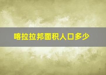 喀拉拉邦面积人口多少