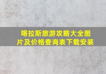 喀拉斯旅游攻略大全图片及价格查询表下载安装