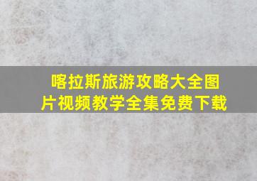 喀拉斯旅游攻略大全图片视频教学全集免费下载