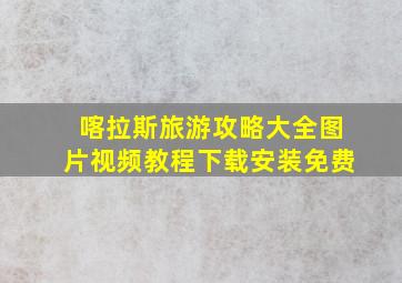 喀拉斯旅游攻略大全图片视频教程下载安装免费