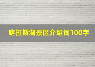 喀拉斯湖景区介绍词100字