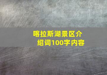 喀拉斯湖景区介绍词100字内容