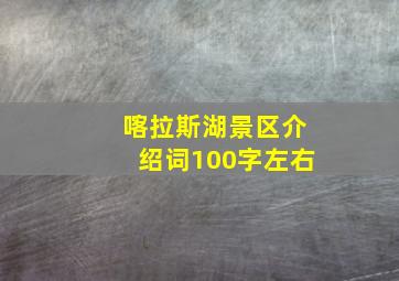 喀拉斯湖景区介绍词100字左右