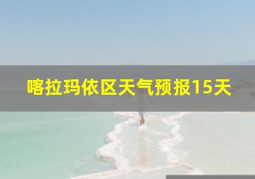 喀拉玛依区天气预报15天