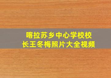 喀拉苏乡中心学校校长王冬梅照片大全视频