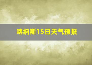 喀纳斯15日天气预报