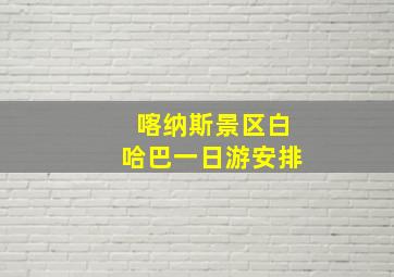 喀纳斯景区白哈巴一日游安排