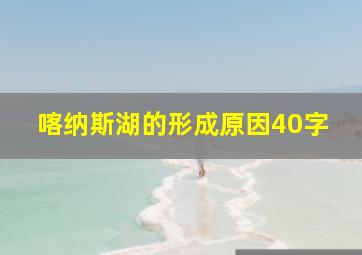 喀纳斯湖的形成原因40字