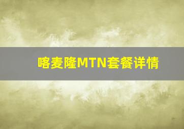 喀麦隆MTN套餐详情