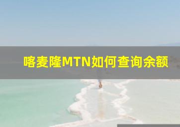 喀麦隆MTN如何查询余额