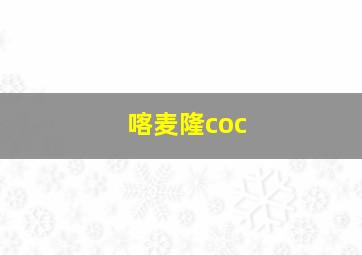 喀麦隆coc