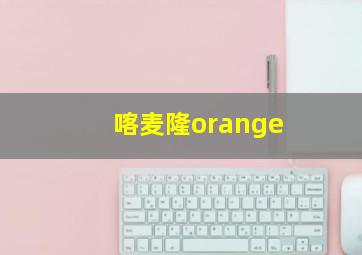 喀麦隆orange