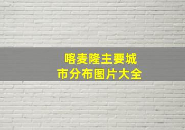 喀麦隆主要城市分布图片大全