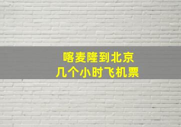 喀麦隆到北京几个小时飞机票