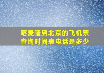 喀麦隆到北京的飞机票查询时间表电话是多少