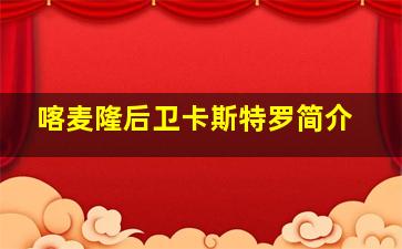 喀麦隆后卫卡斯特罗简介