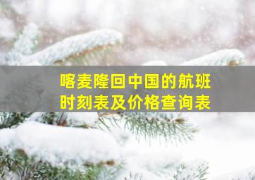 喀麦隆回中国的航班时刻表及价格查询表