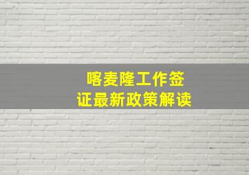 喀麦隆工作签证最新政策解读