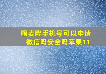 喀麦隆手机号可以申请微信吗安全吗苹果11