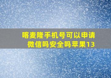 喀麦隆手机号可以申请微信吗安全吗苹果13