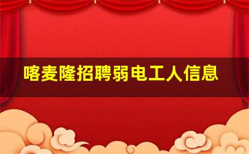 喀麦隆招聘弱电工人信息